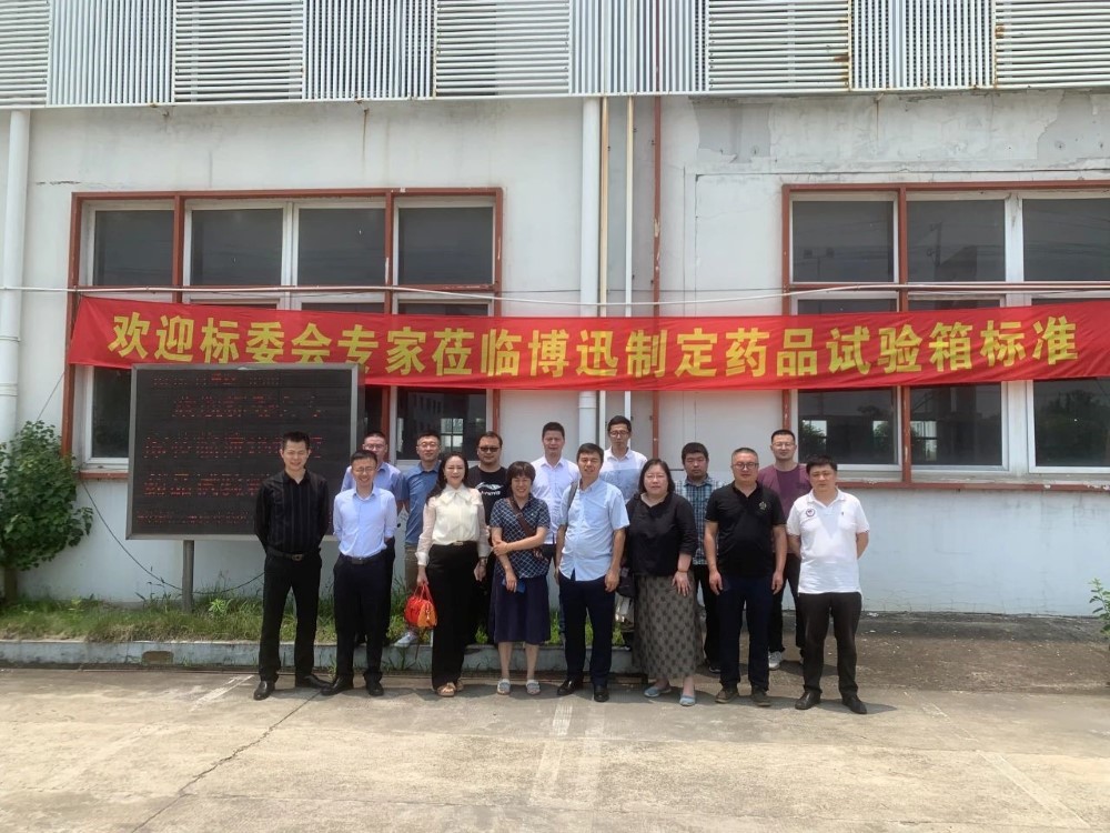 Boxun은 중국의 약물 안정성 상자 산업 표준 제정에 참여했습니다.