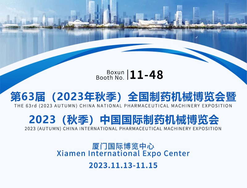 Boxun은 2023 (가을) 중국 국제 제약 기계 박람회에 귀하를 초대합니다